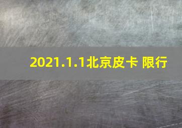 2021.1.1北京皮卡 限行